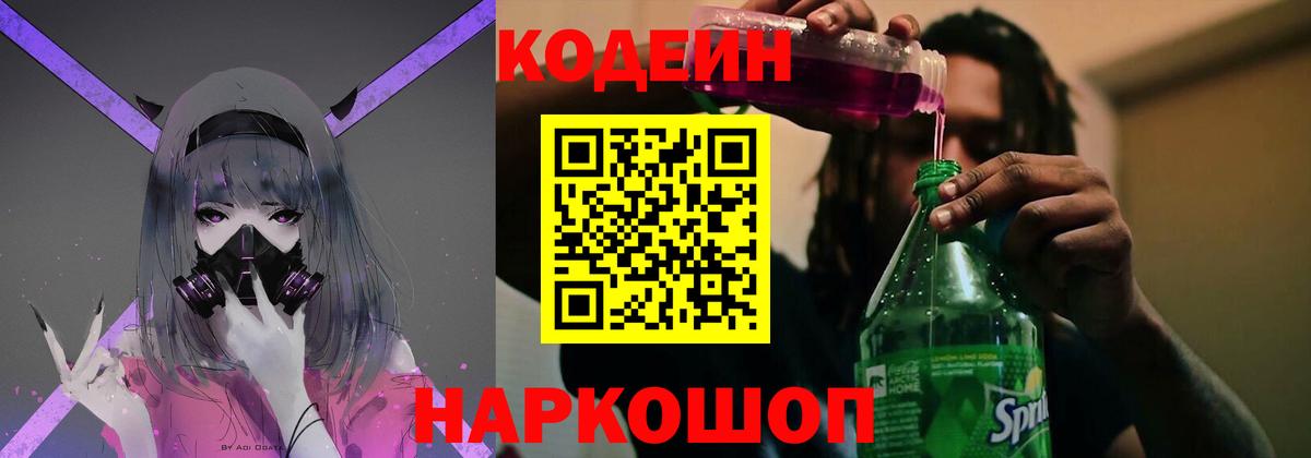 Codein напиток Lean (лин) Москва